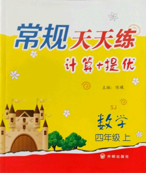 開(kāi)明出版社2022常規(guī)天天練計(jì)算+提優(yōu)四年級(jí)上冊(cè)數(shù)學(xué)蘇教版參考答案