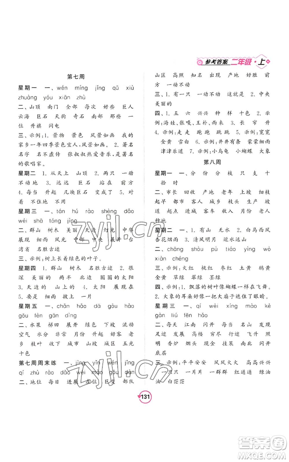 開明出版社2022常規(guī)天天練默寫+積累二年級上冊語文人教版參考答案