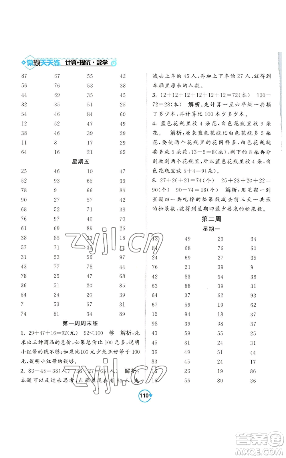 開明出版社2022常規(guī)天天練計算+提優(yōu)二年級上冊數(shù)學(xué)蘇教版參考答案