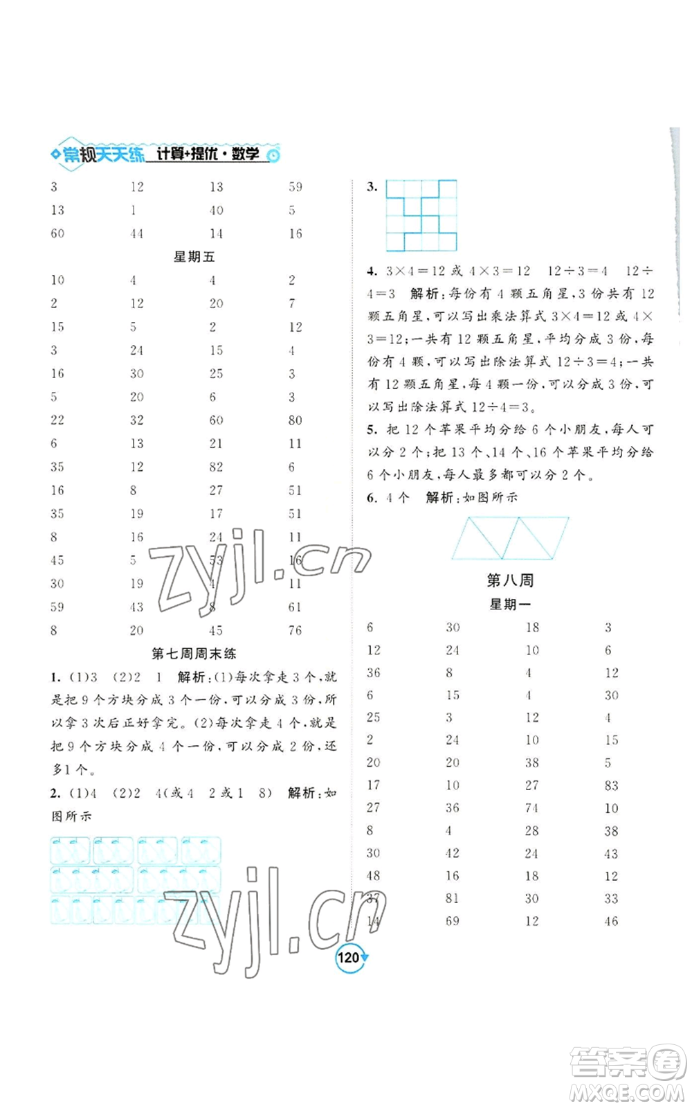 開明出版社2022常規(guī)天天練計算+提優(yōu)二年級上冊數(shù)學(xué)蘇教版參考答案