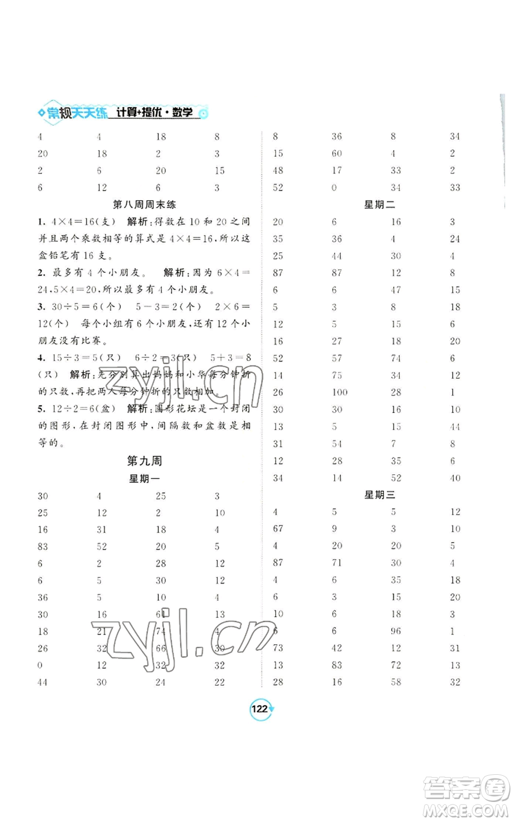 開明出版社2022常規(guī)天天練計算+提優(yōu)二年級上冊數(shù)學(xué)蘇教版參考答案