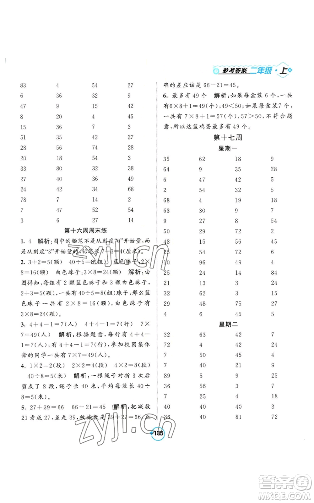 開明出版社2022常規(guī)天天練計算+提優(yōu)二年級上冊數(shù)學(xué)蘇教版參考答案