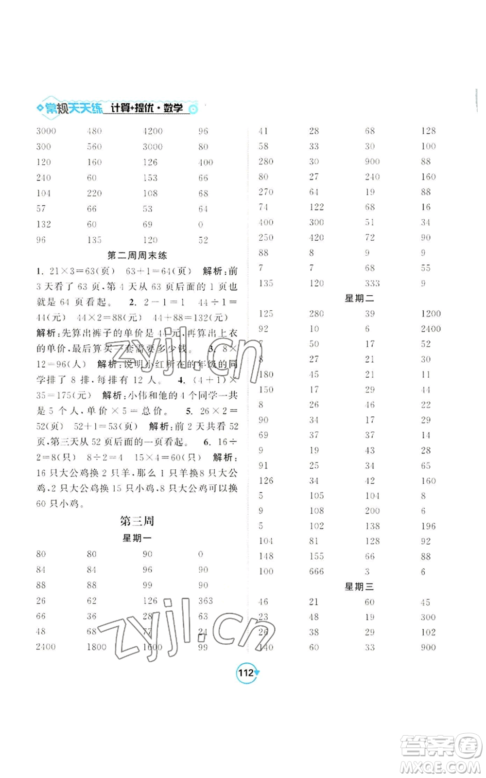 開明出版社2022常規(guī)天天練計算+提優(yōu)三年級上冊數(shù)學(xué)蘇教版參考答案