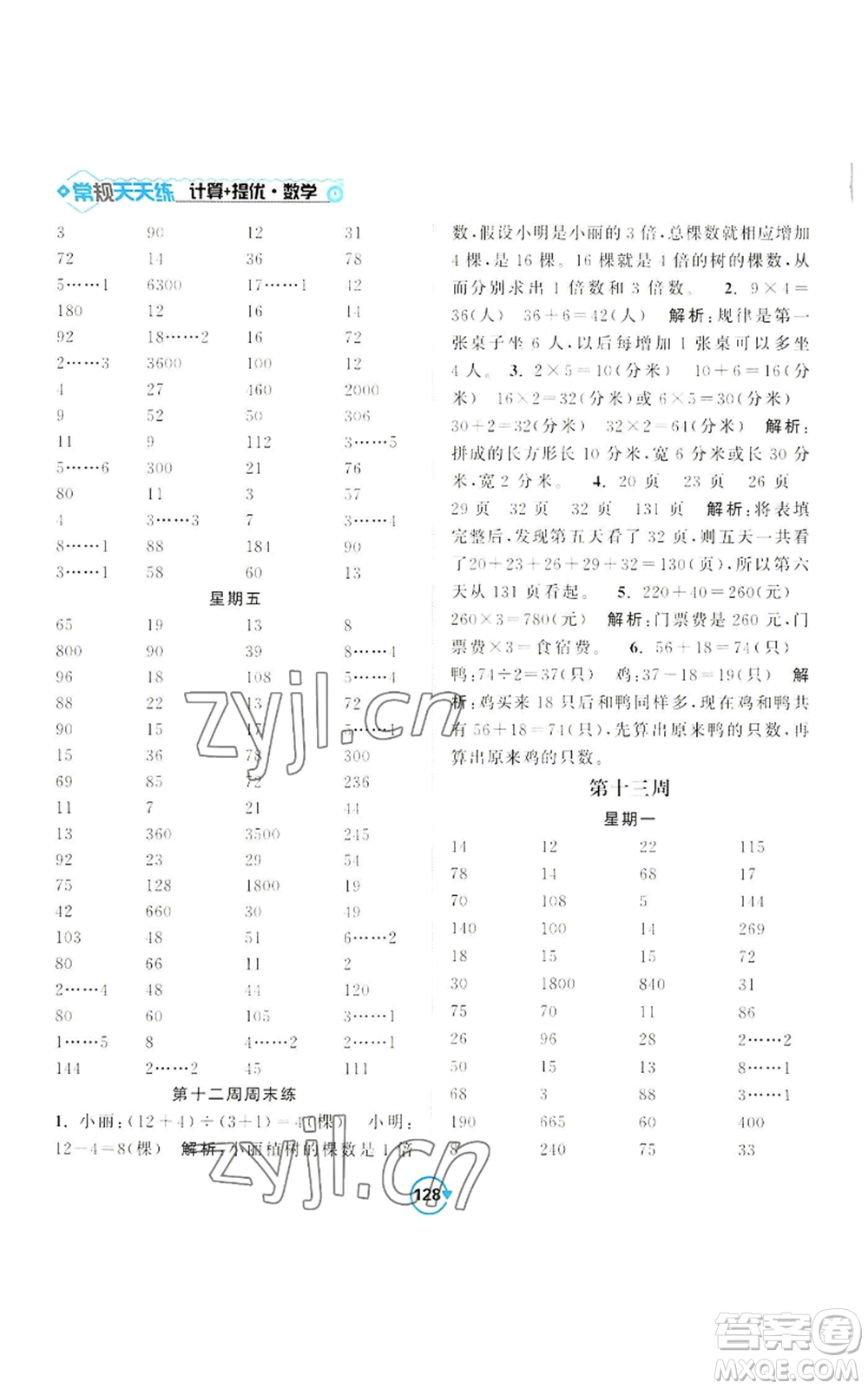 開明出版社2022常規(guī)天天練計算+提優(yōu)三年級上冊數(shù)學(xué)蘇教版參考答案