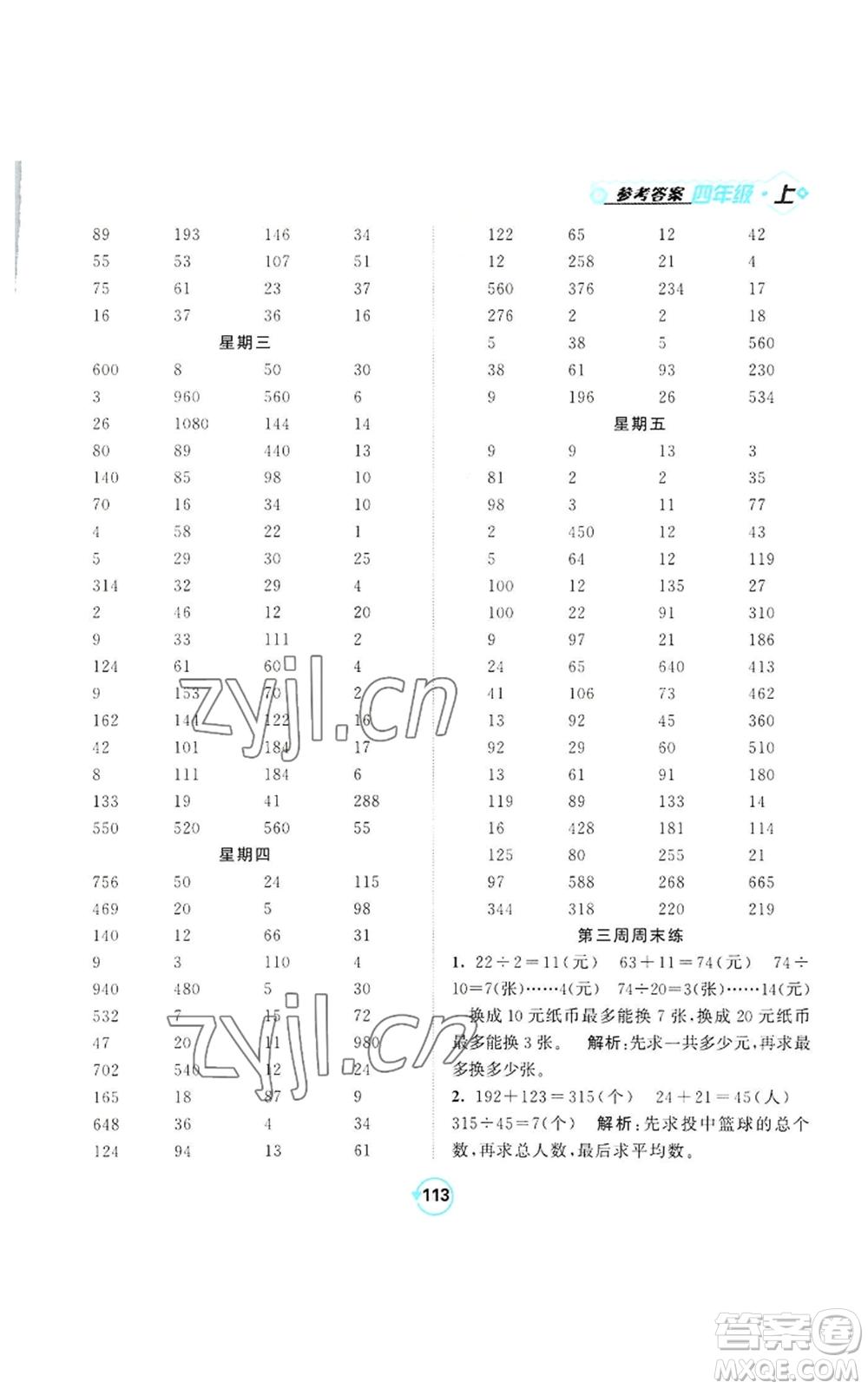 開(kāi)明出版社2022常規(guī)天天練計(jì)算+提優(yōu)四年級(jí)上冊(cè)數(shù)學(xué)蘇教版參考答案