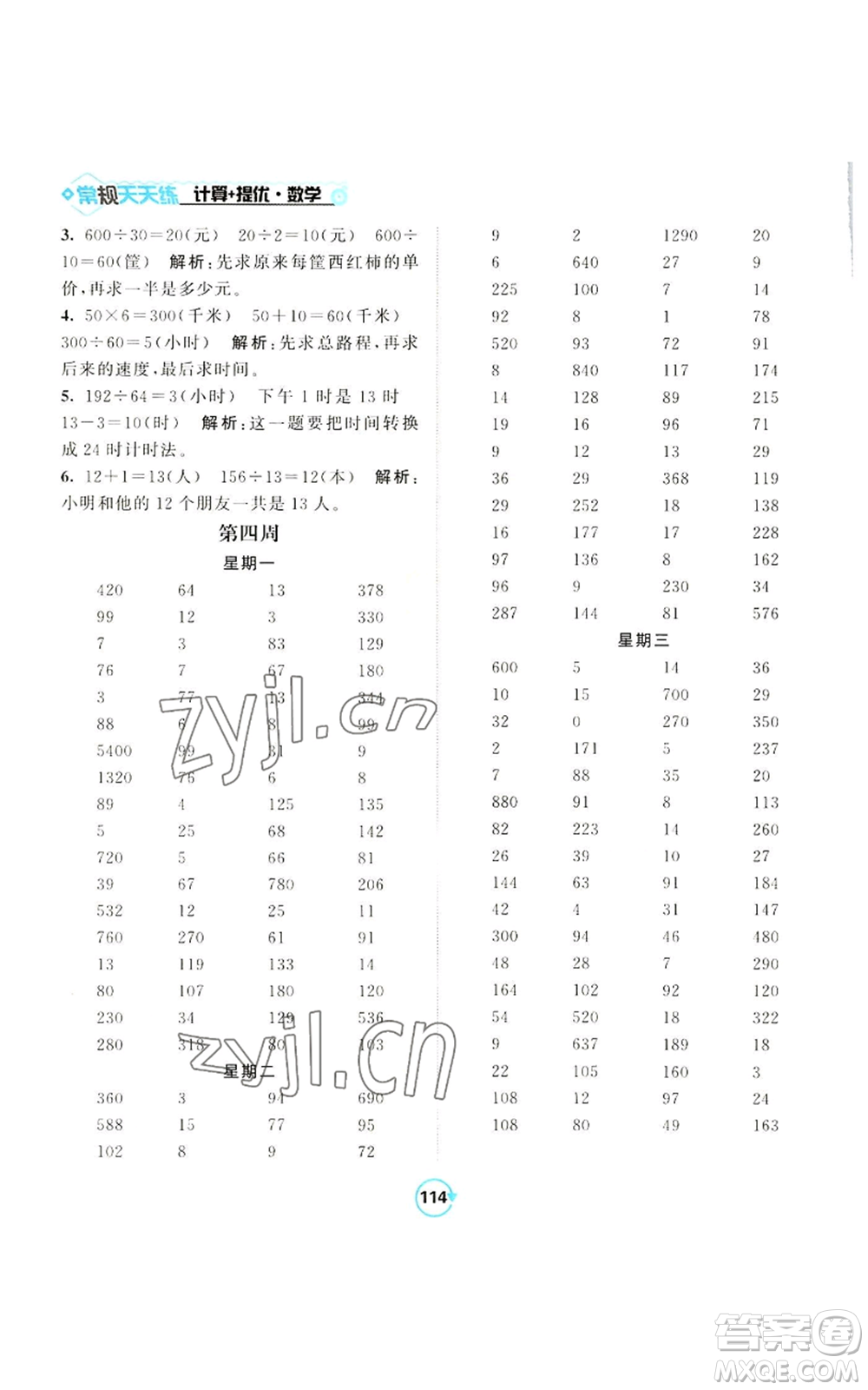 開(kāi)明出版社2022常規(guī)天天練計(jì)算+提優(yōu)四年級(jí)上冊(cè)數(shù)學(xué)蘇教版參考答案