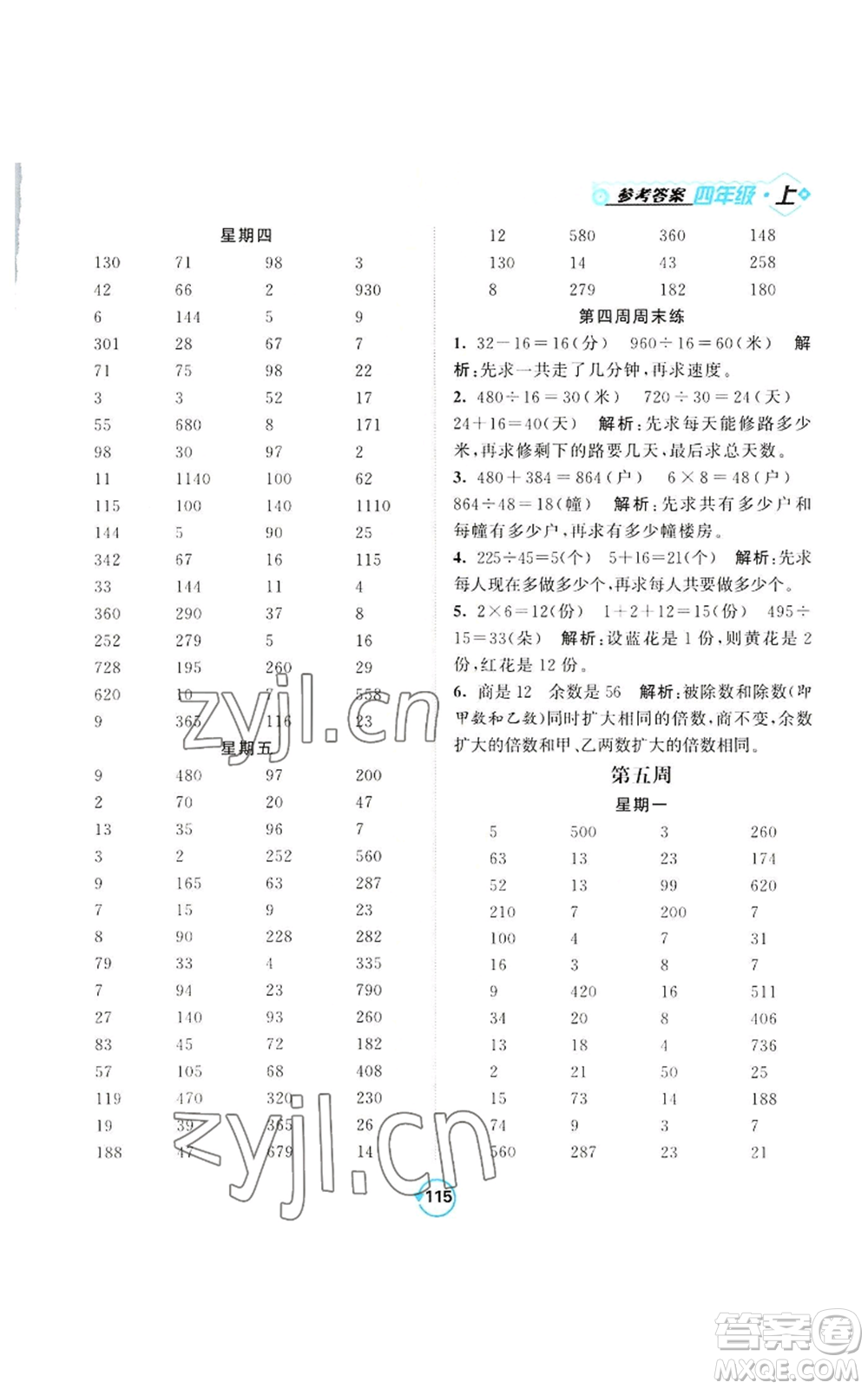 開(kāi)明出版社2022常規(guī)天天練計(jì)算+提優(yōu)四年級(jí)上冊(cè)數(shù)學(xué)蘇教版參考答案