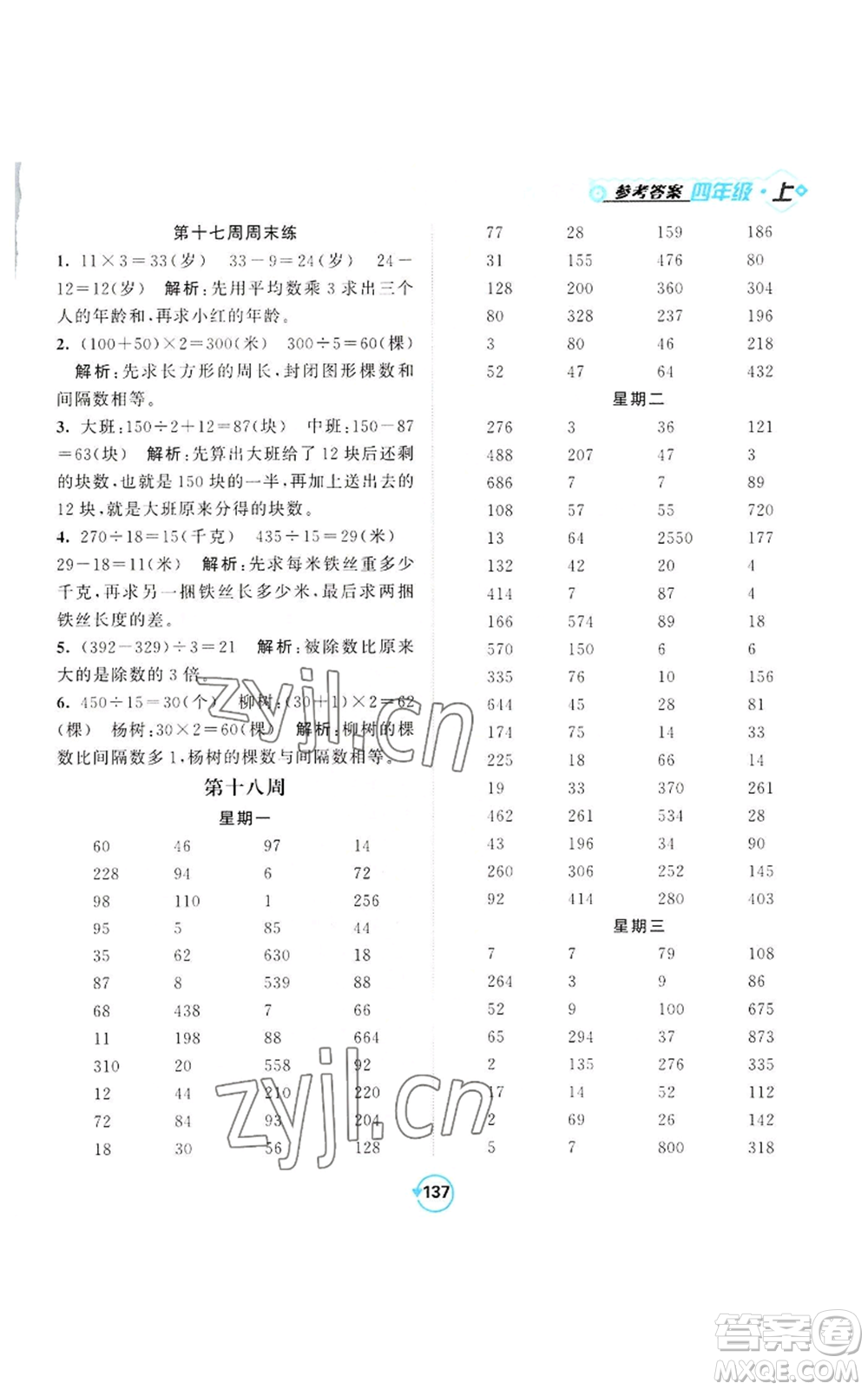 開(kāi)明出版社2022常規(guī)天天練計(jì)算+提優(yōu)四年級(jí)上冊(cè)數(shù)學(xué)蘇教版參考答案