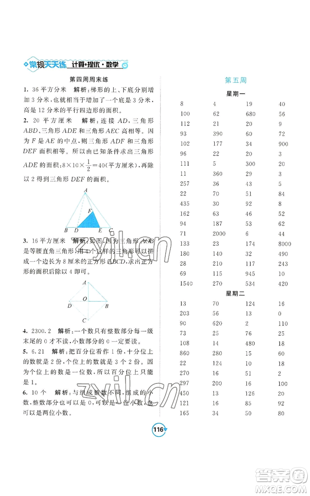 開明出版社2022常規(guī)天天練計算+提優(yōu)五年級上冊數(shù)學(xué)蘇教版參考答案