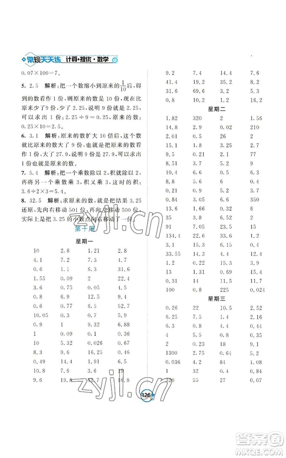 開明出版社2022常規(guī)天天練計算+提優(yōu)五年級上冊數(shù)學(xué)蘇教版參考答案