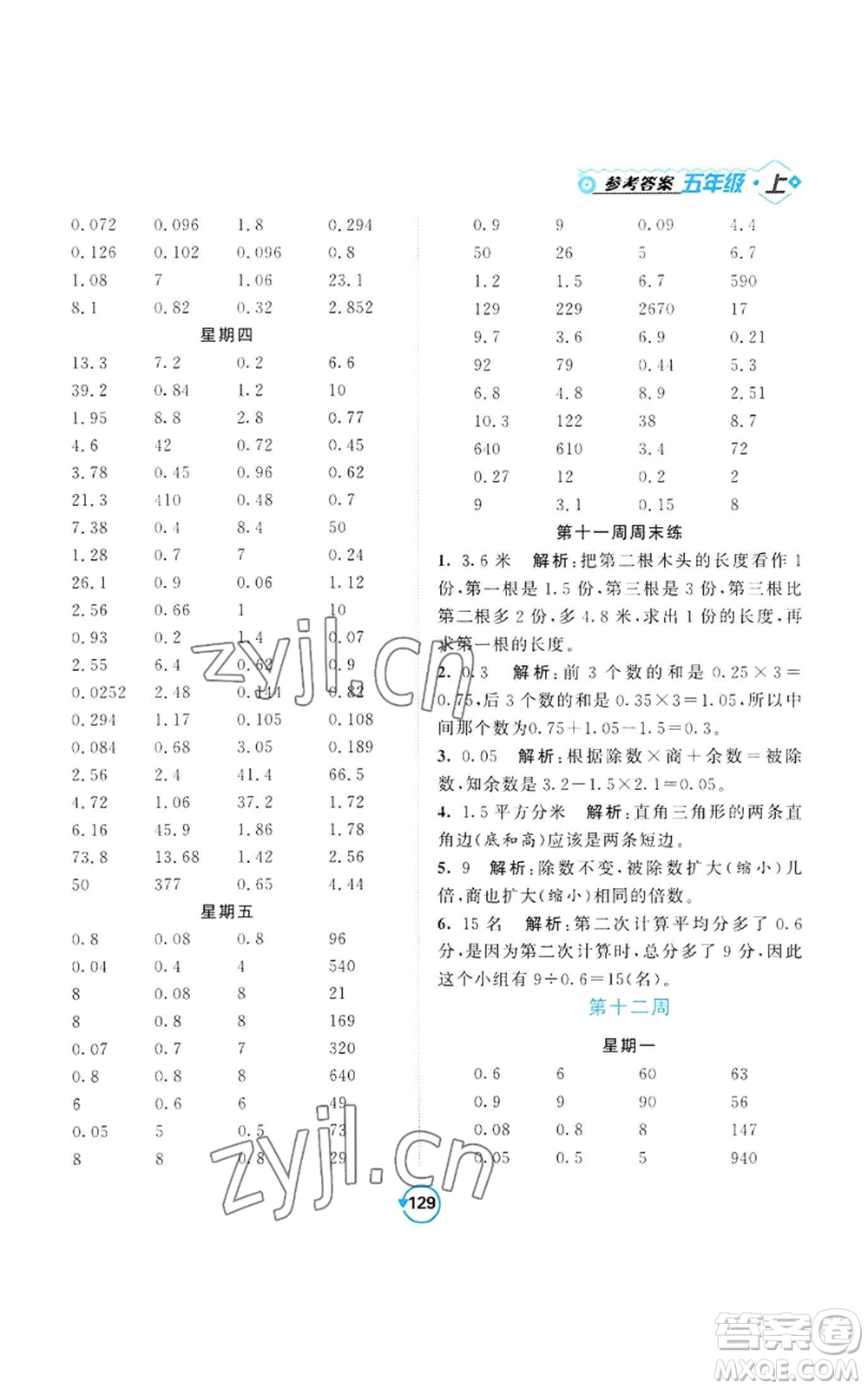 開明出版社2022常規(guī)天天練計算+提優(yōu)五年級上冊數(shù)學(xué)蘇教版參考答案