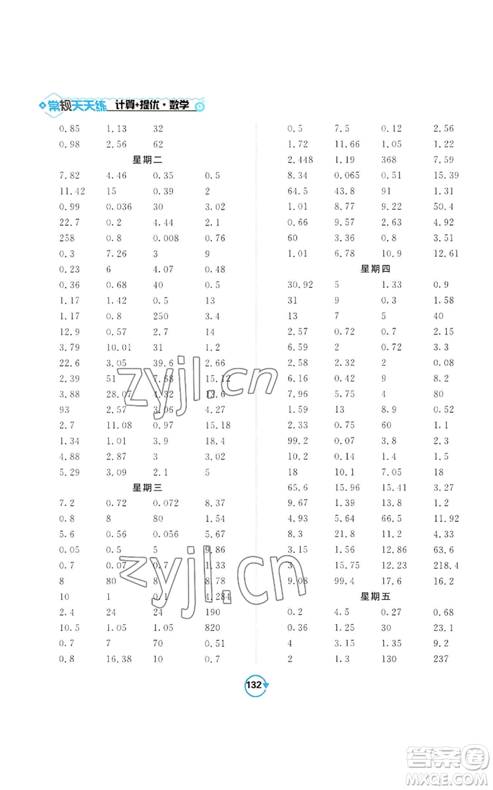 開明出版社2022常規(guī)天天練計算+提優(yōu)五年級上冊數(shù)學(xué)蘇教版參考答案