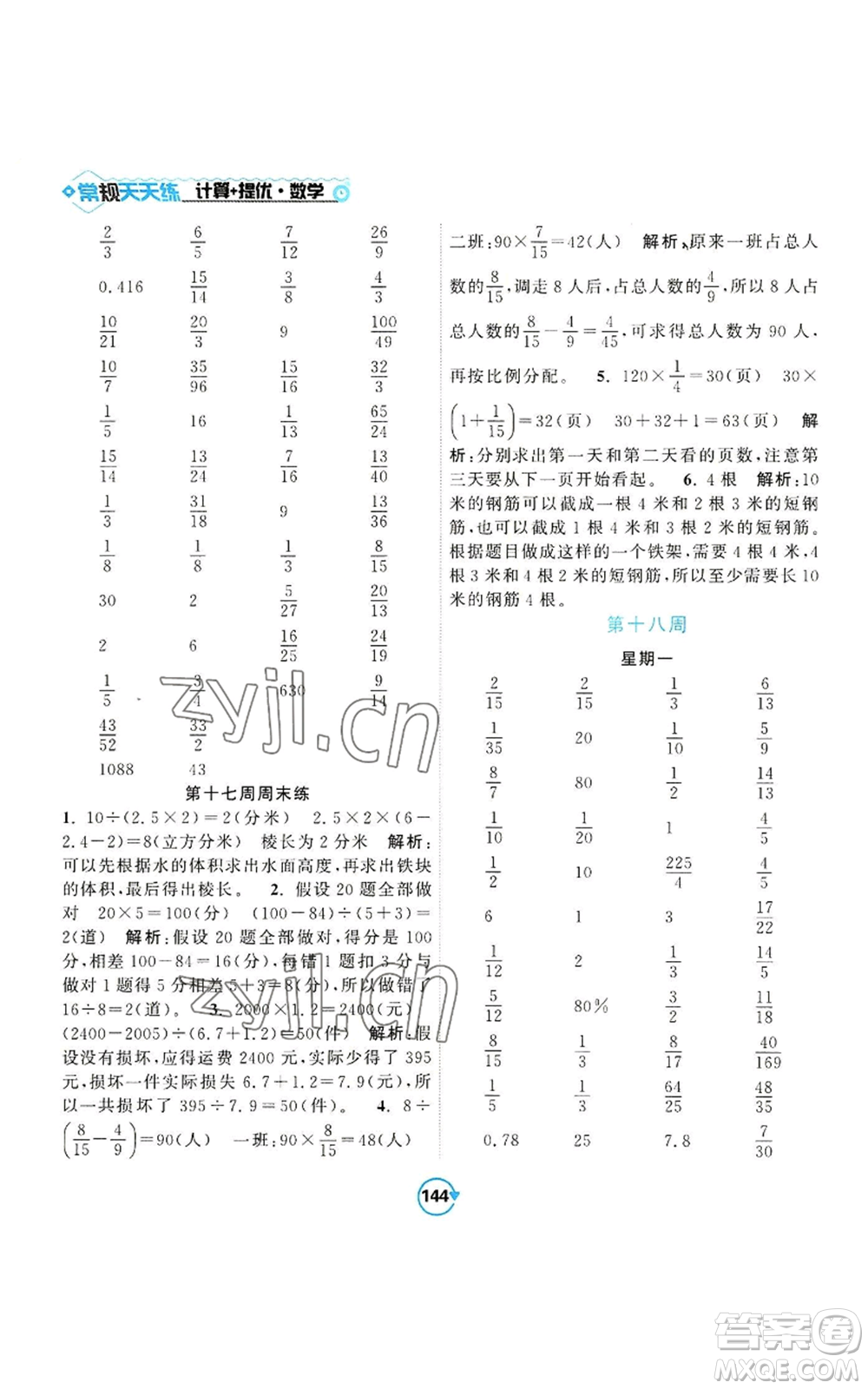 開(kāi)明出版社2022常規(guī)天天練計(jì)算+提優(yōu)六年級(jí)上冊(cè)數(shù)學(xué)蘇教版參考答案