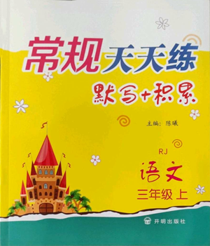 開(kāi)明出版社2022常規(guī)天天練默寫(xiě)+積累三年級(jí)上冊(cè)語(yǔ)文人教版參考答案