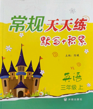 開(kāi)明出版社2022常規(guī)天天練默寫(xiě)+積累三年級(jí)上冊(cè)英語(yǔ)譯林版參考答案