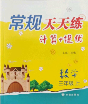 開明出版社2022常規(guī)天天練計算+提優(yōu)三年級上冊數(shù)學(xué)蘇教版參考答案