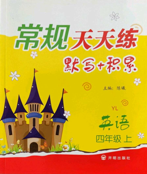 開明出版社2022常規(guī)天天練默寫+積累四年級(jí)上冊(cè)英語(yǔ)譯林版參考答案