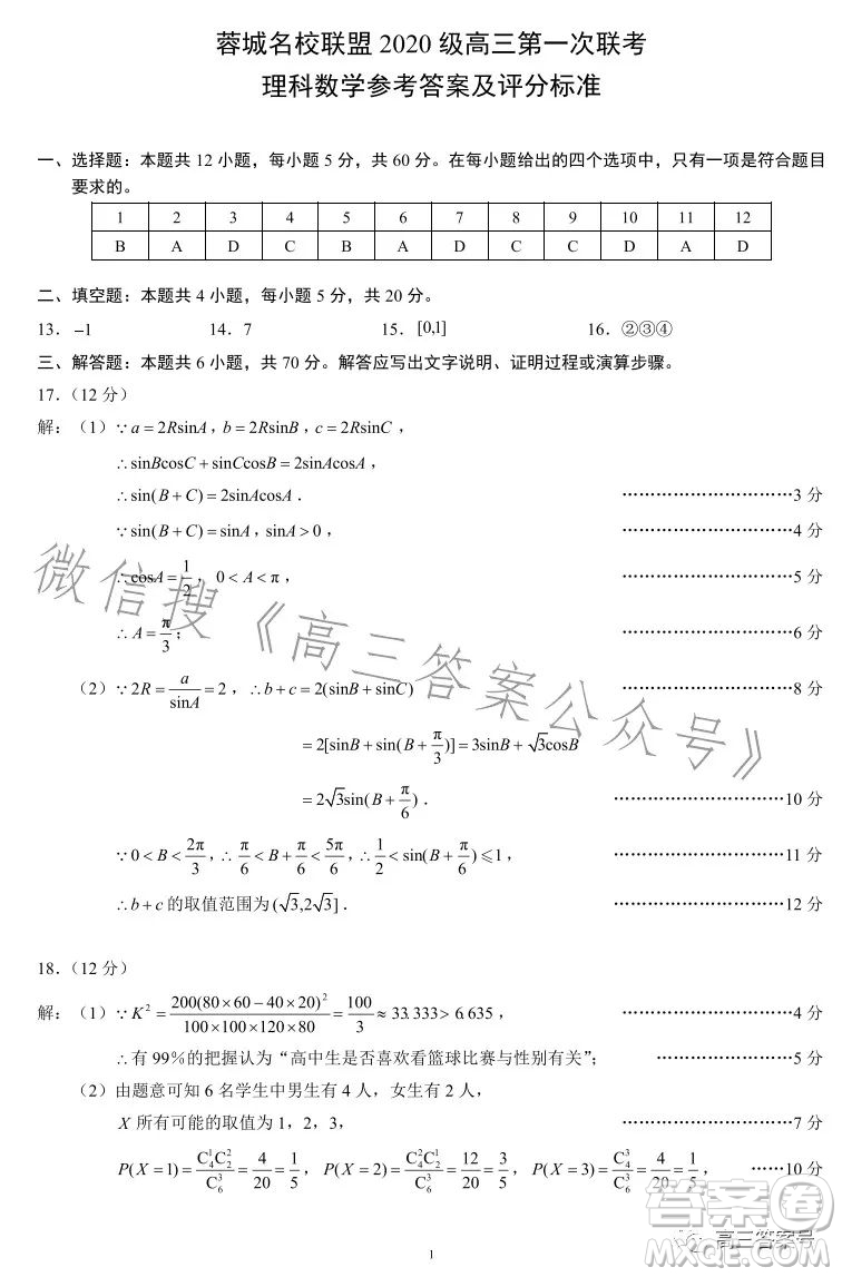 蓉城名校聯(lián)盟2020級高三第一次聯(lián)考理科數(shù)學試題及答案