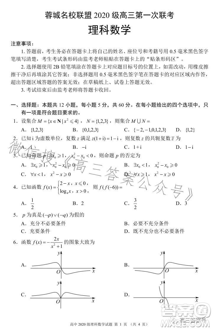 蓉城名校聯(lián)盟2020級高三第一次聯(lián)考理科數(shù)學試題及答案