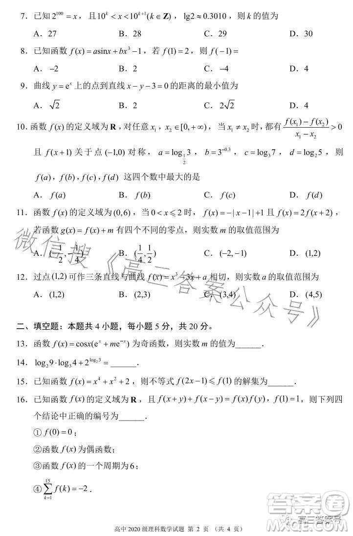 蓉城名校聯(lián)盟2020級高三第一次聯(lián)考理科數(shù)學試題及答案