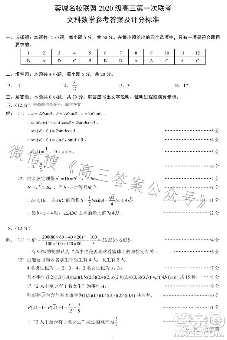 蓉城名校聯(lián)盟2020級高三第一次聯(lián)考文科數(shù)學試題及答案