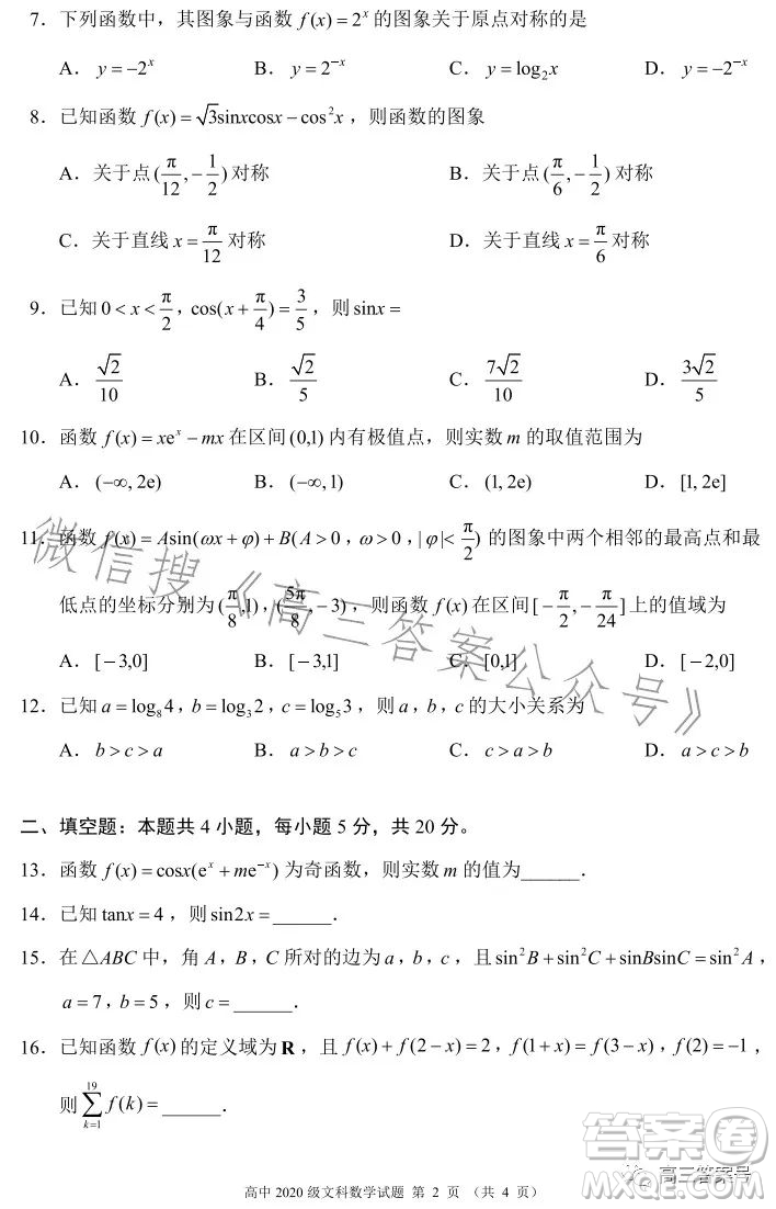 蓉城名校聯(lián)盟2020級高三第一次聯(lián)考文科數(shù)學試題及答案