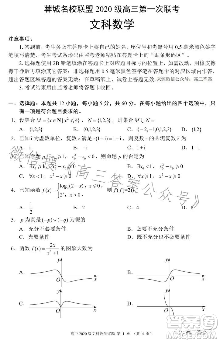 蓉城名校聯(lián)盟2020級高三第一次聯(lián)考文科數(shù)學試題及答案