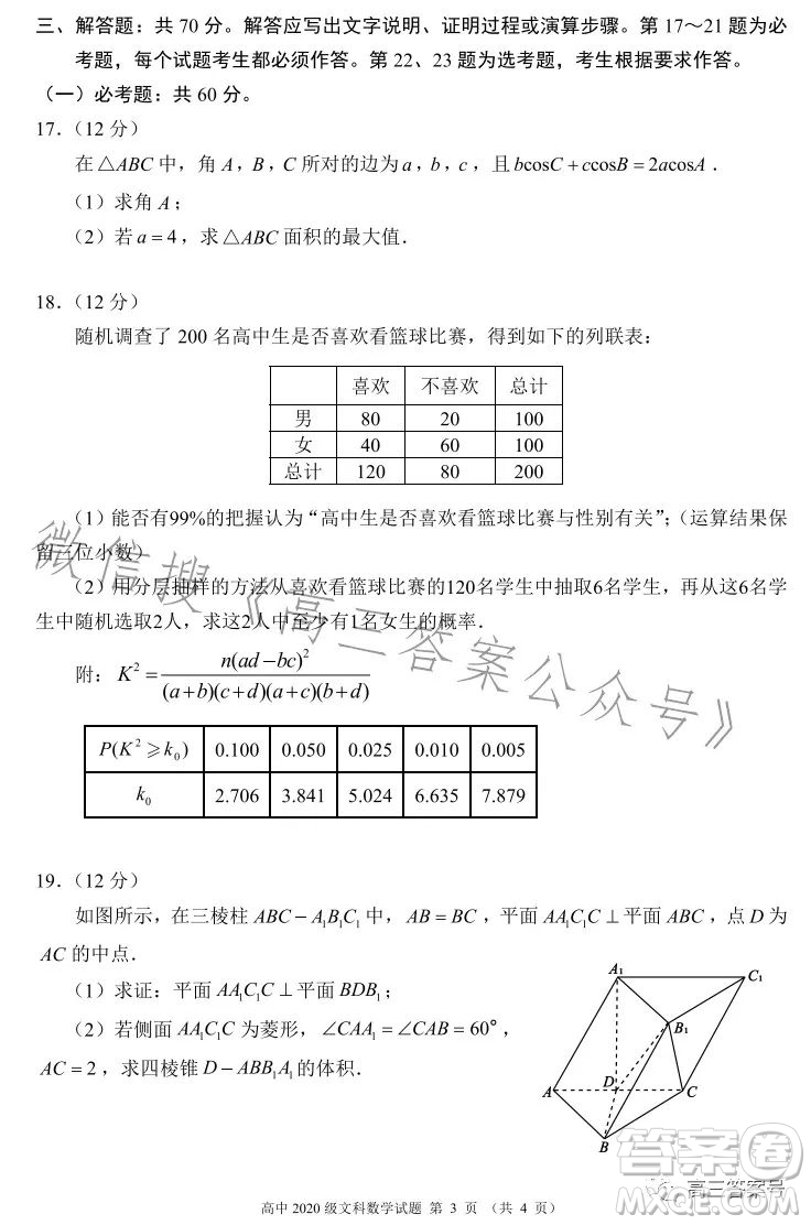 蓉城名校聯(lián)盟2020級高三第一次聯(lián)考文科數(shù)學試題及答案