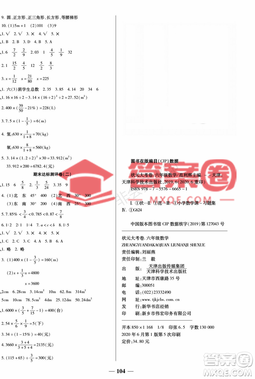 天津科學技術(shù)出版社2022狀元大考卷數(shù)學六年級上冊人教版答案