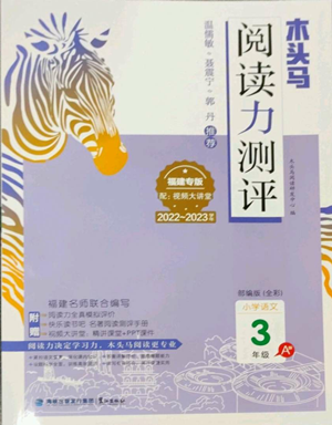 鷺江出版社2022木頭馬閱讀力測評三年級語文人教版A版福建專版參考答案