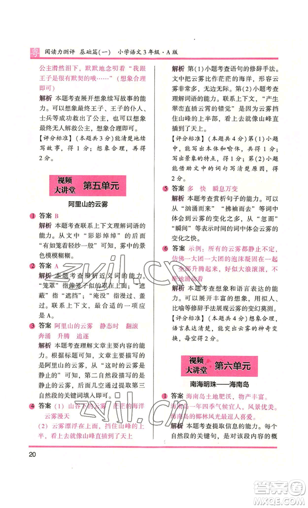 江蘇鳳凰文藝出版社2022木頭馬閱讀力測(cè)評(píng)三年級(jí)語(yǔ)文人教版A版廣東專版參考答案