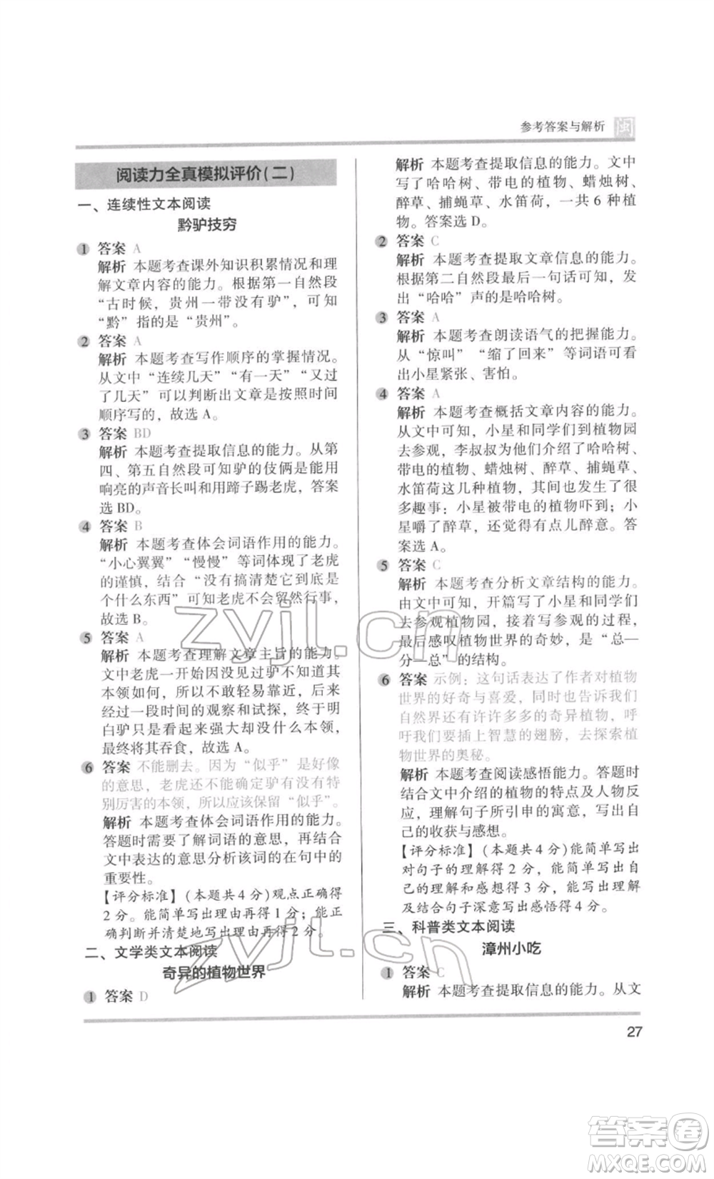 鷺江出版社2022木頭馬閱讀力測評三年級語文人教版B版福建專版參考答案