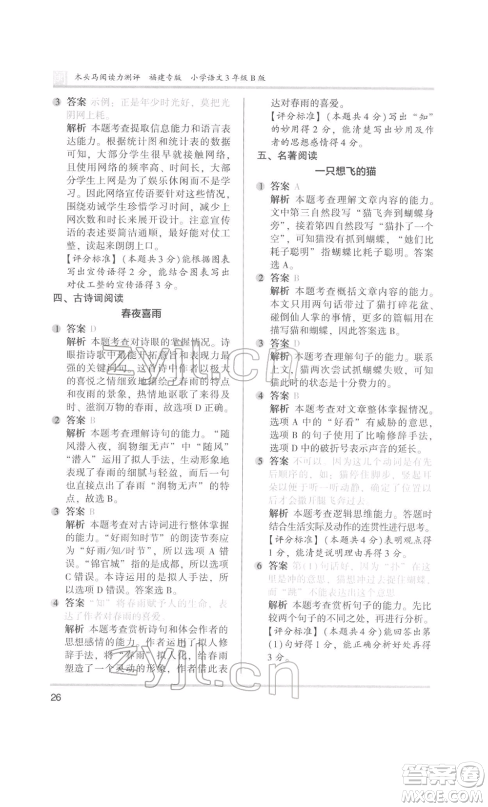 鷺江出版社2022木頭馬閱讀力測評三年級語文人教版B版福建專版參考答案