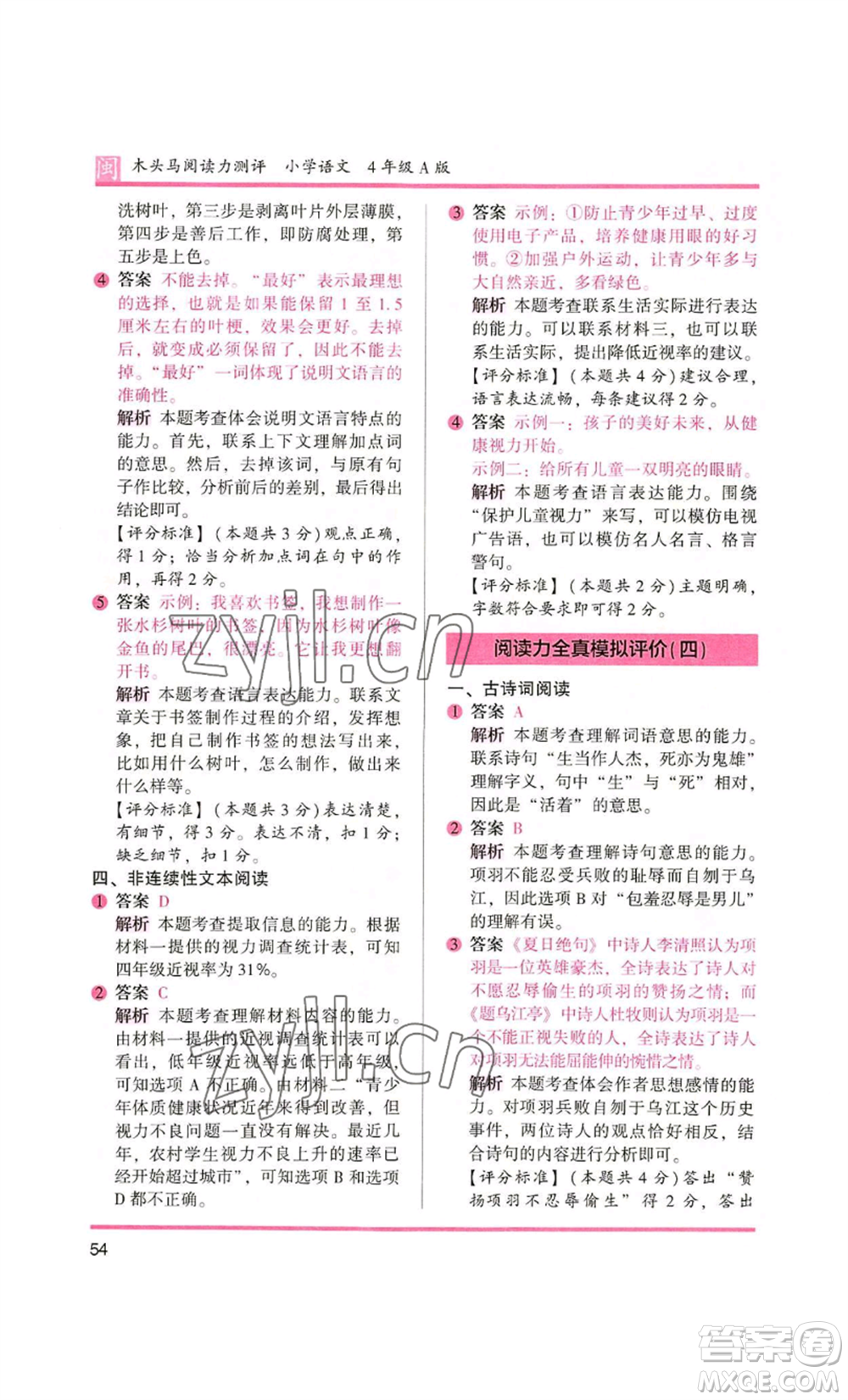 鷺江出版社2022木頭馬閱讀力測(cè)評(píng)四年級(jí)語(yǔ)文人教版A版福建專(zhuān)版參考答案