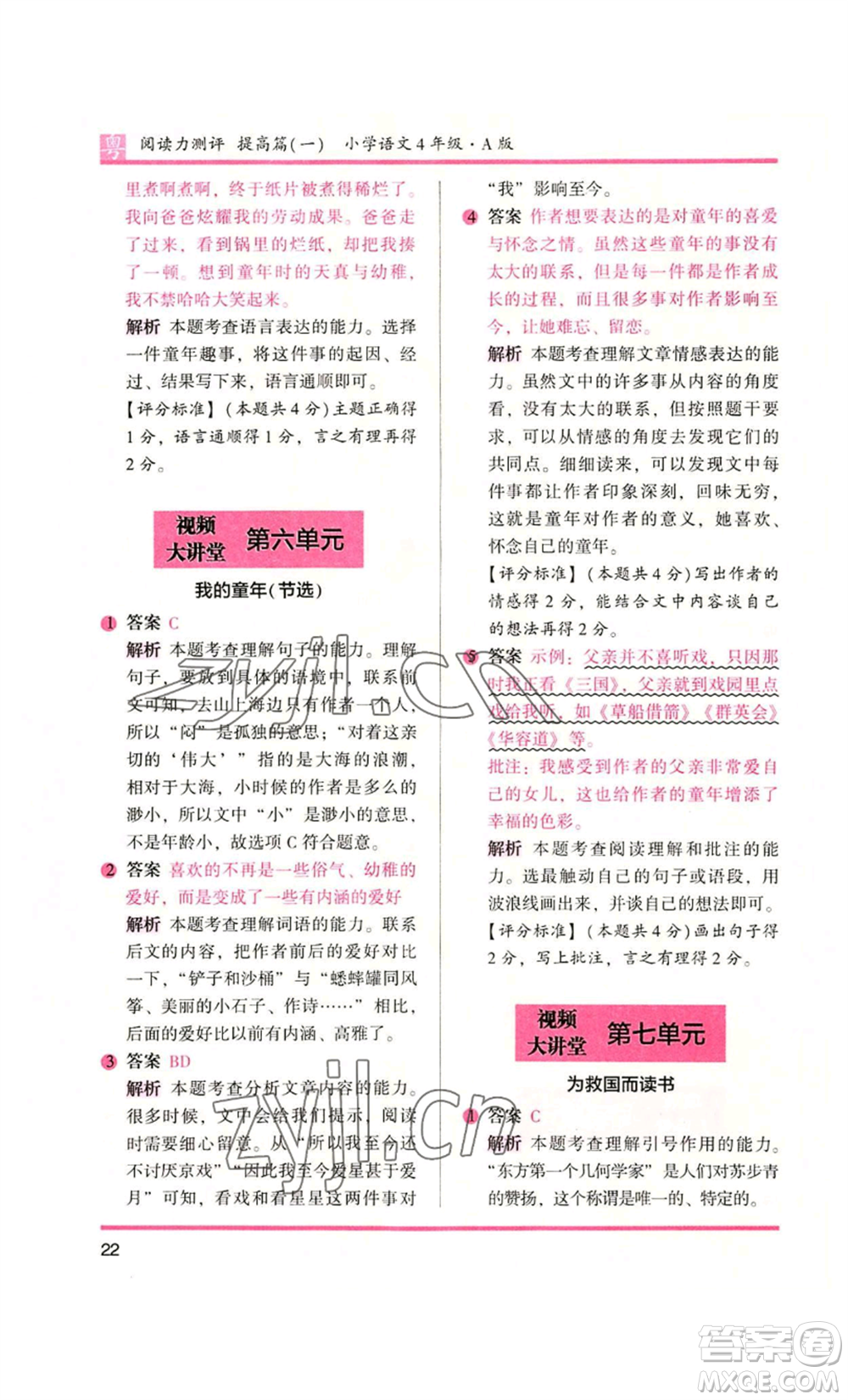 江蘇鳳凰文藝出版社2022木頭馬閱讀力測(cè)評(píng)四年級(jí)語(yǔ)文人教版A版廣東專版參考答案