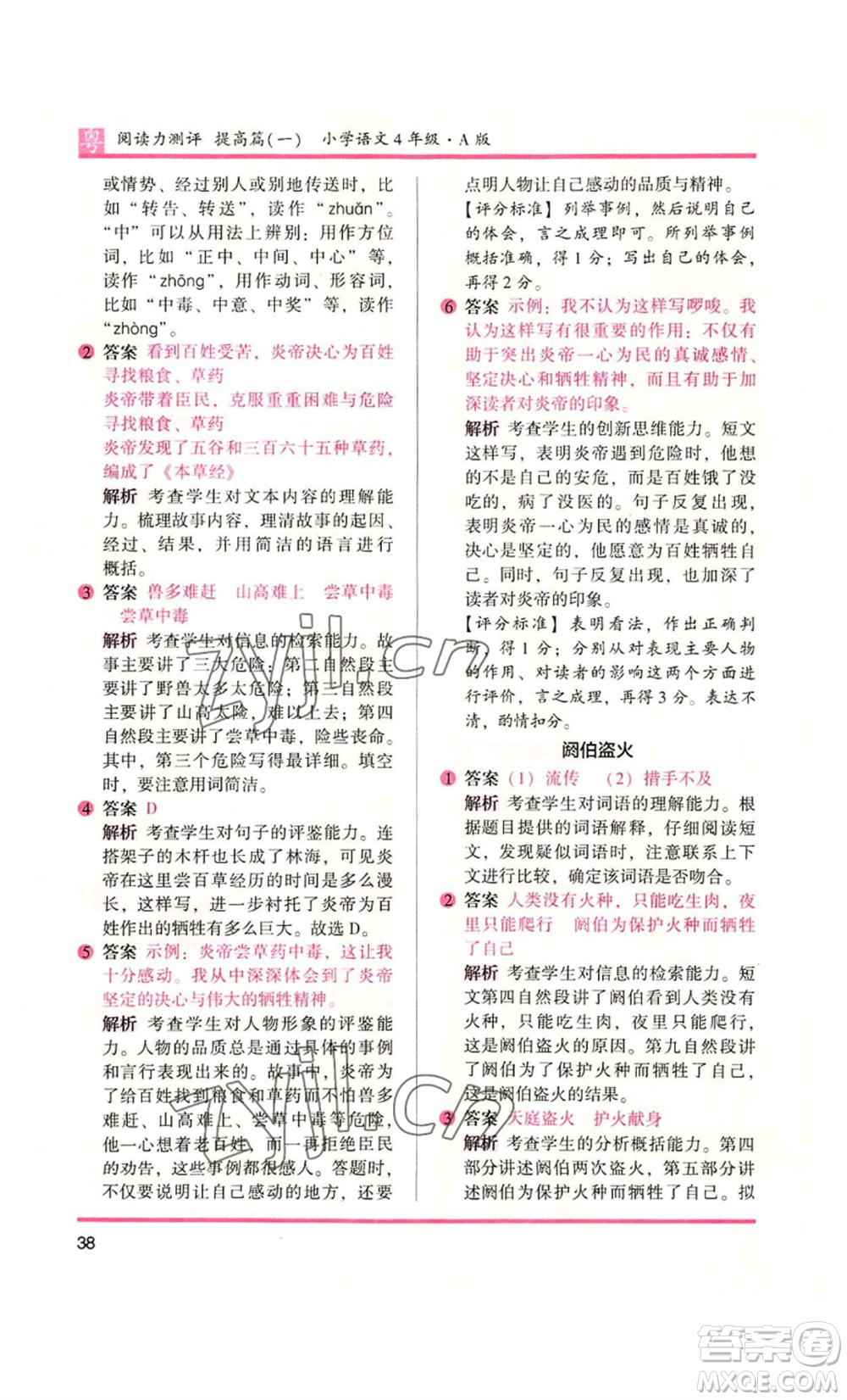 江蘇鳳凰文藝出版社2022木頭馬閱讀力測(cè)評(píng)四年級(jí)語(yǔ)文人教版A版廣東專版參考答案