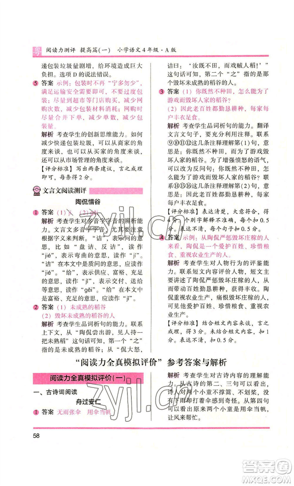 江蘇鳳凰文藝出版社2022木頭馬閱讀力測(cè)評(píng)四年級(jí)語(yǔ)文人教版A版廣東專版參考答案