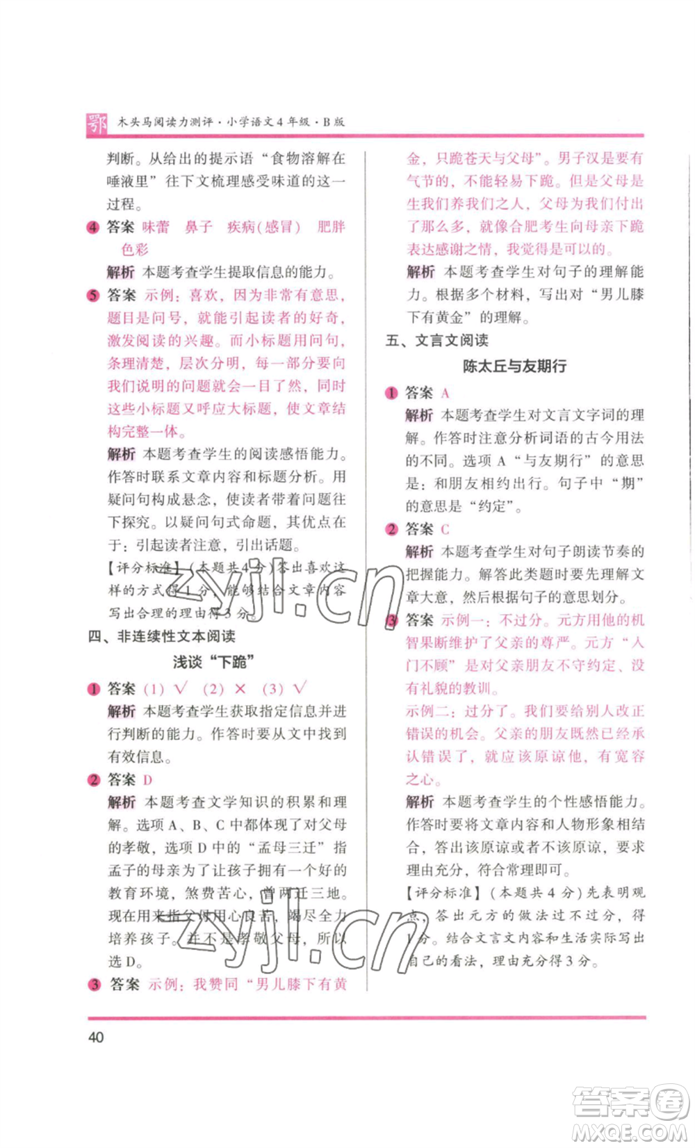 江蘇鳳凰美術(shù)出版社2022木頭馬閱讀力測評四年級語文人教版B版大武漢專版參考答案