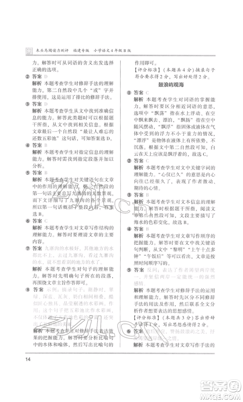 鷺江出版社2022木頭馬閱讀力測(cè)評(píng)四年級(jí)語(yǔ)文人教版B版福建專版參考答案