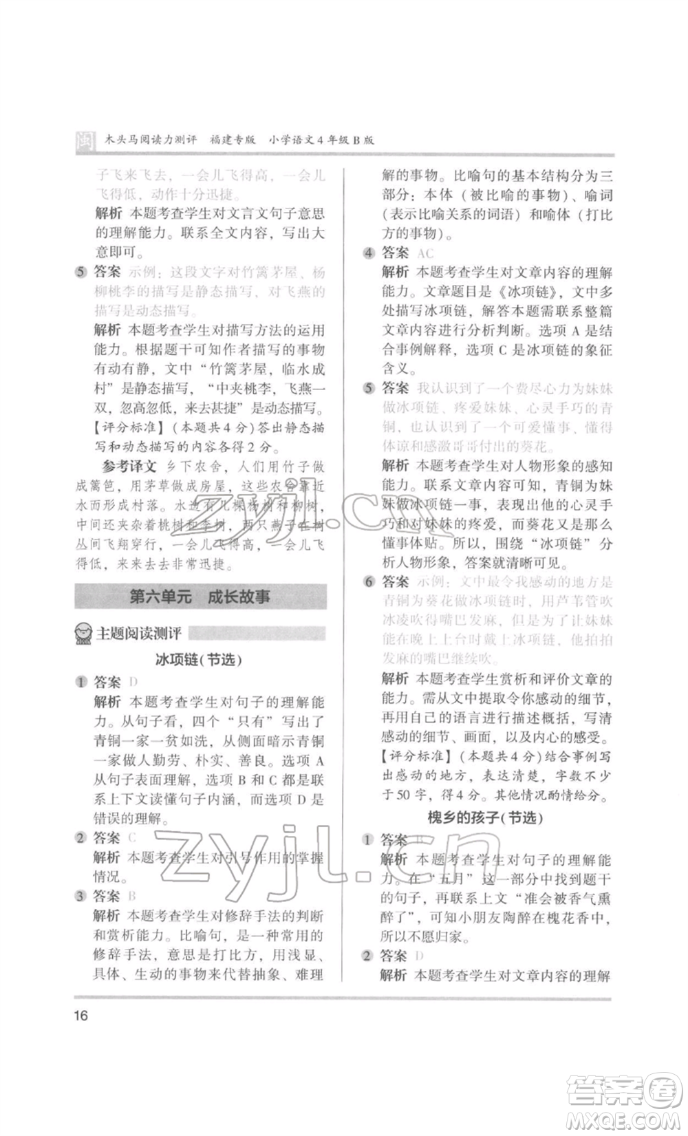 鷺江出版社2022木頭馬閱讀力測(cè)評(píng)四年級(jí)語(yǔ)文人教版B版福建專版參考答案