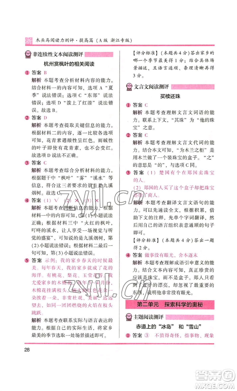 江蘇鳳凰文藝出版社2022木頭馬閱讀力測評四年級語文人教版浙江專版參考答案