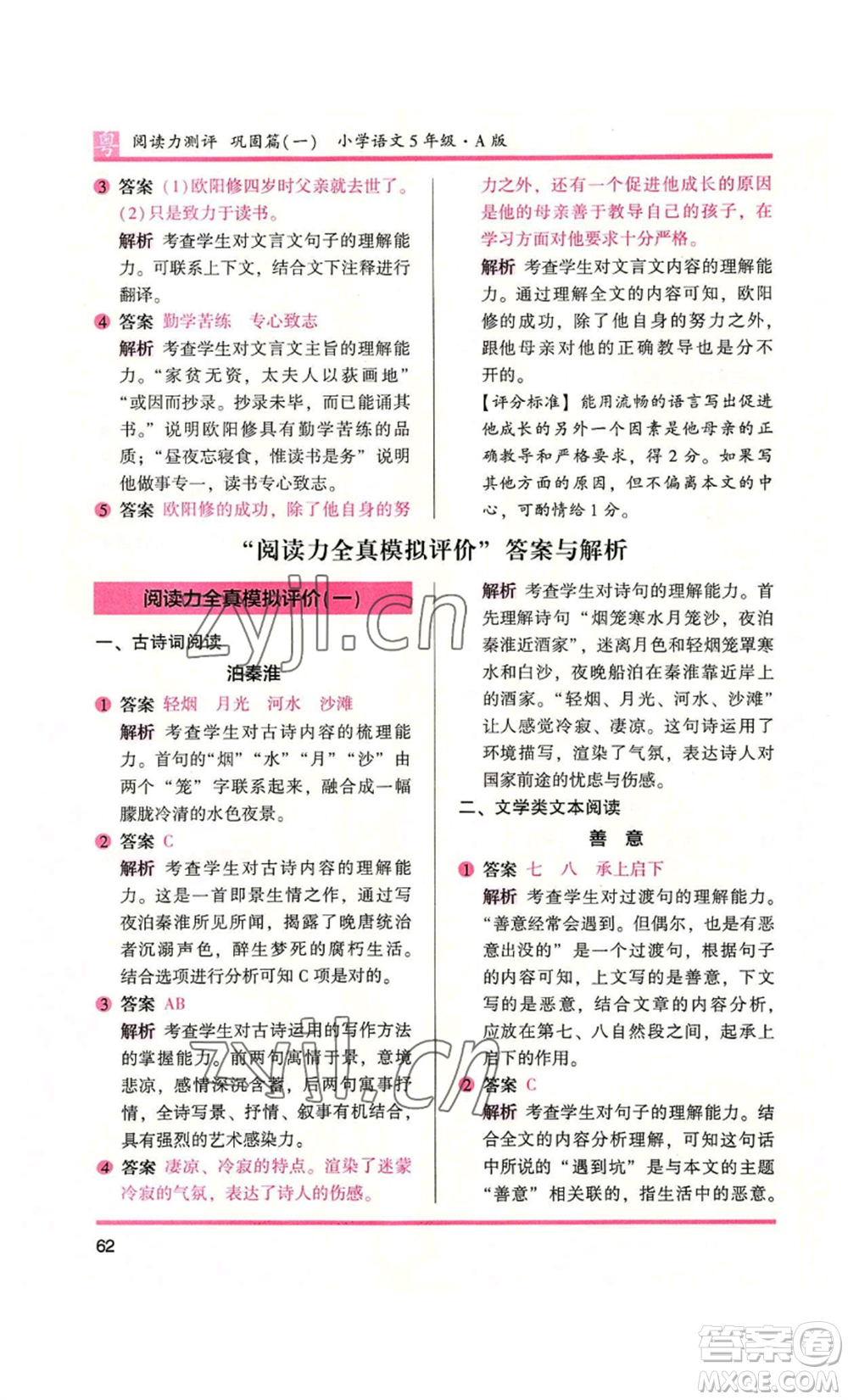 江蘇鳳凰文藝出版社2022木頭馬閱讀力測評五年級語文人教版A本廣東專版參考答案