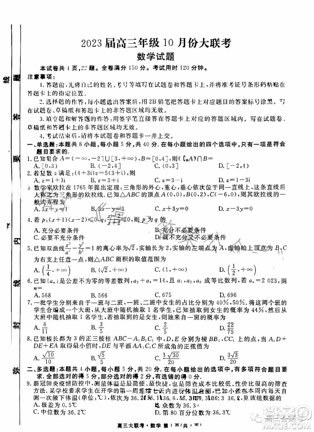 衡水金卷2023屆高三年級10月份大聯(lián)考數(shù)學(xué)試題答案