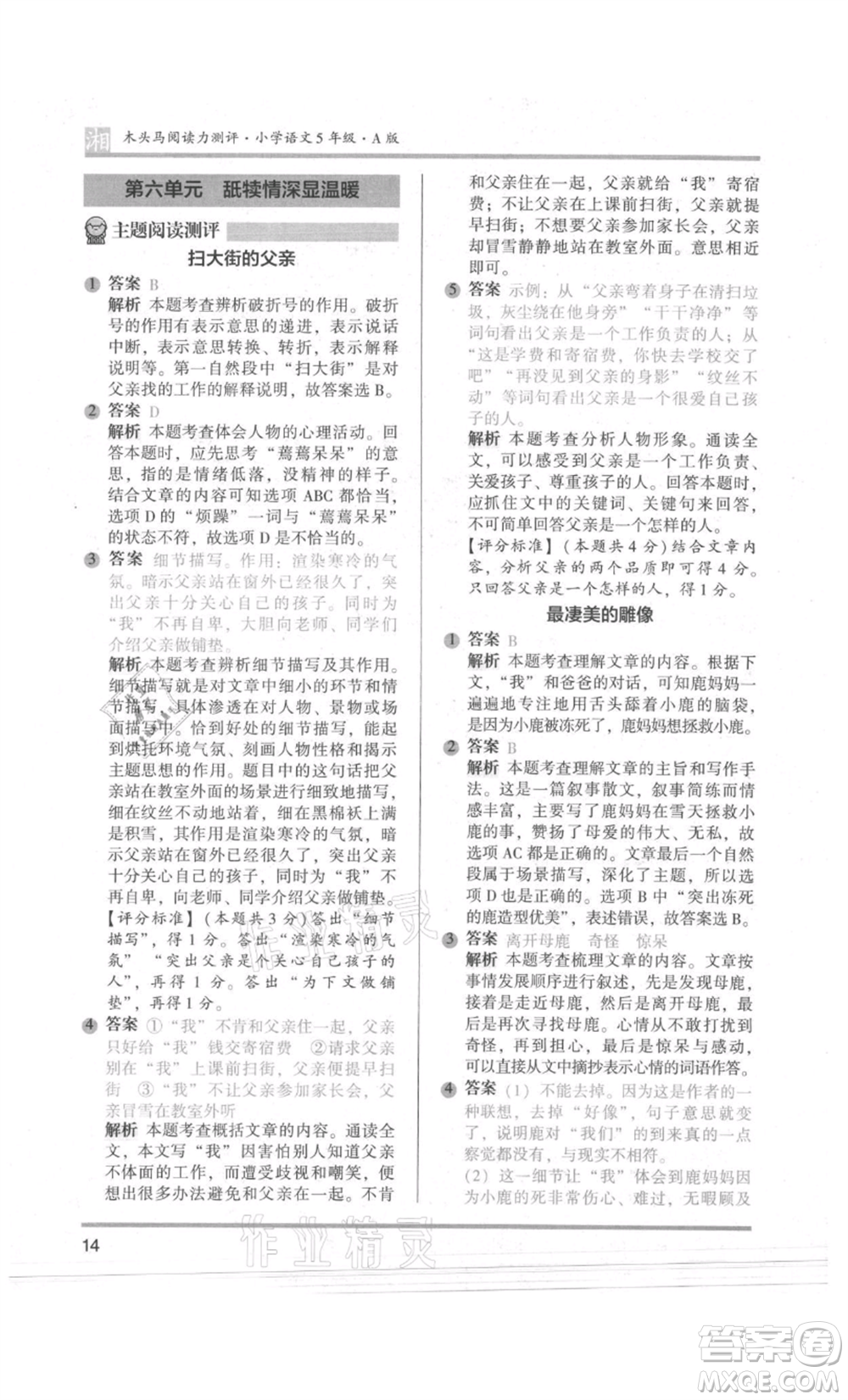 江蘇鳳凰文藝出版社2022木頭馬閱讀力測(cè)評(píng)五年級(jí)語文人教版A版湖南專版參考答案