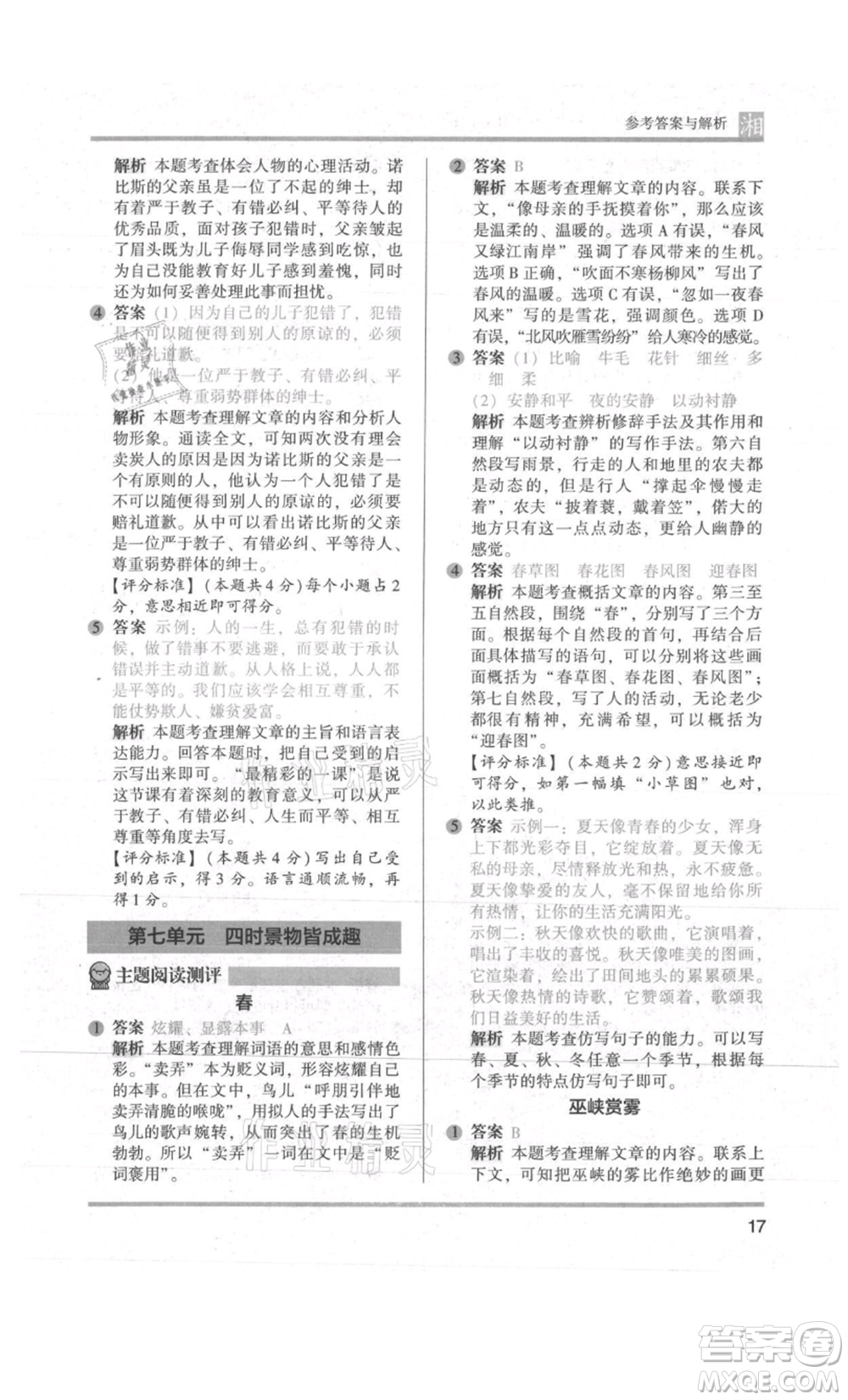 江蘇鳳凰文藝出版社2022木頭馬閱讀力測(cè)評(píng)五年級(jí)語文人教版A版湖南專版參考答案