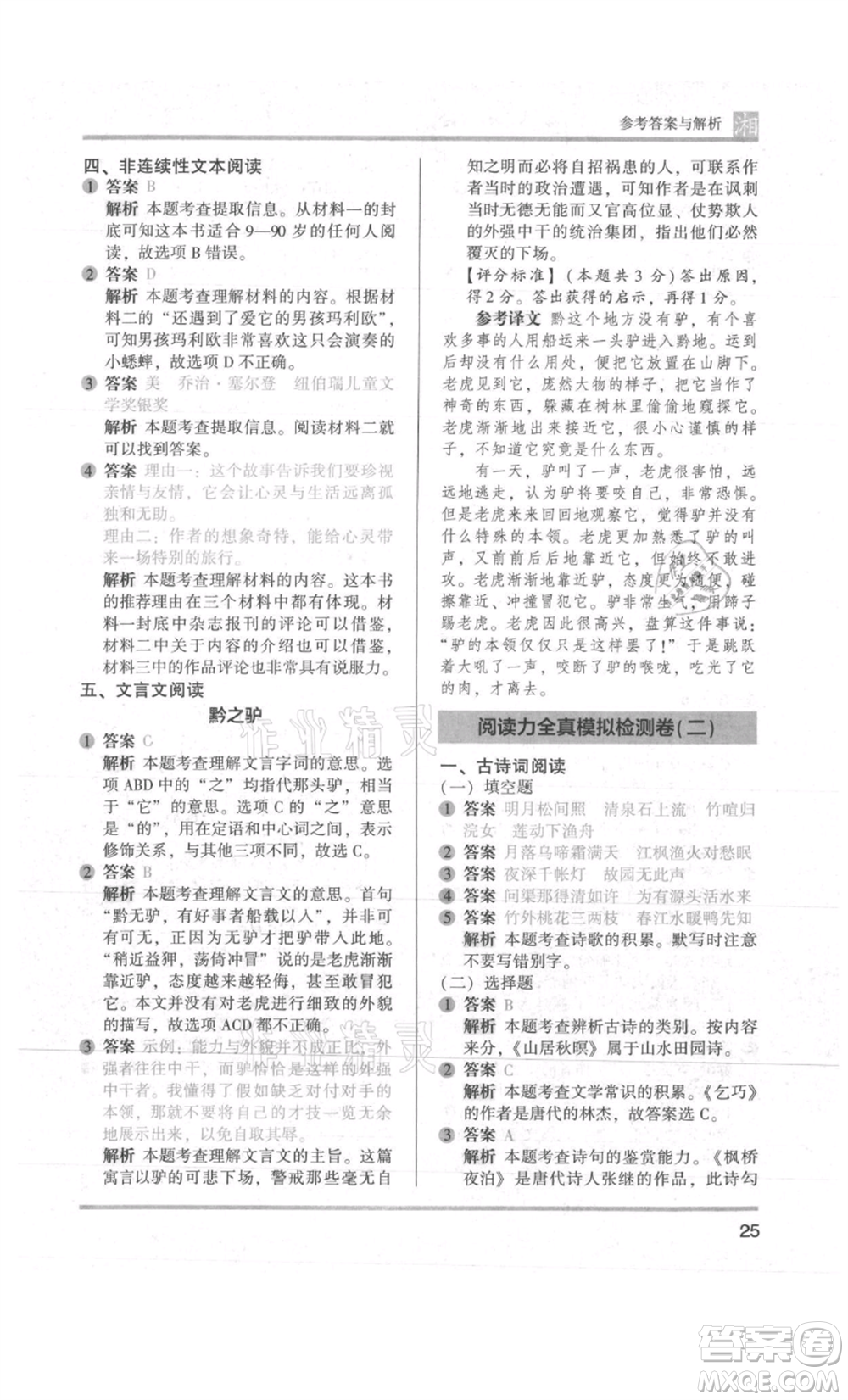 江蘇鳳凰文藝出版社2022木頭馬閱讀力測(cè)評(píng)五年級(jí)語文人教版A版湖南專版參考答案