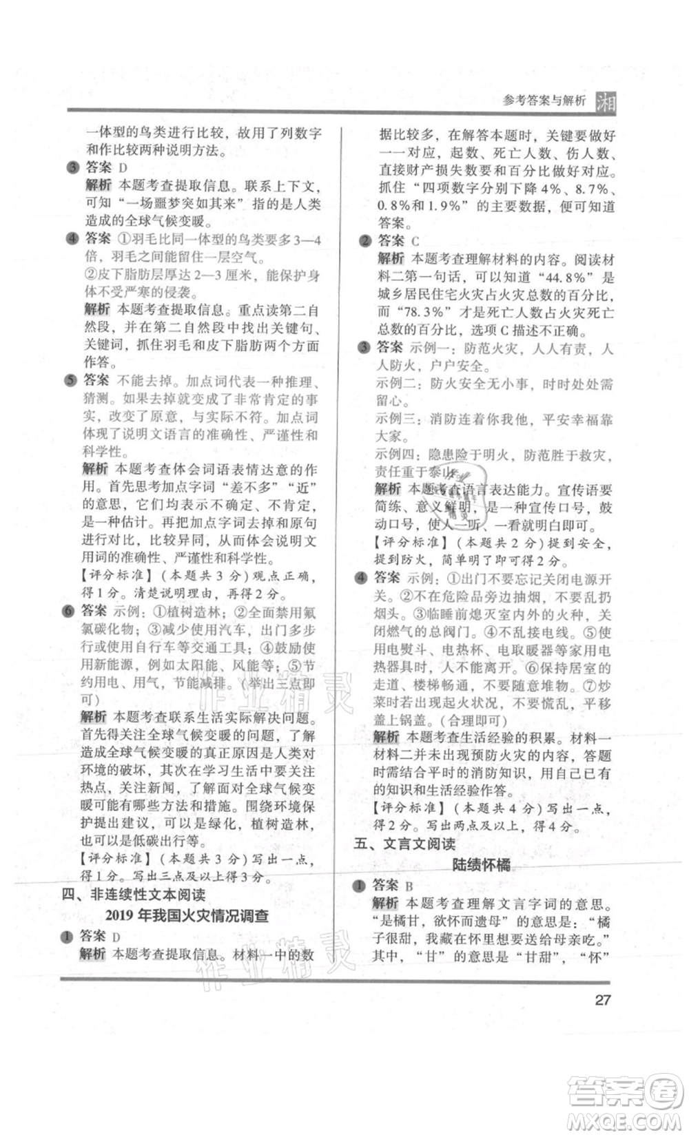 江蘇鳳凰文藝出版社2022木頭馬閱讀力測(cè)評(píng)五年級(jí)語文人教版A版湖南專版參考答案