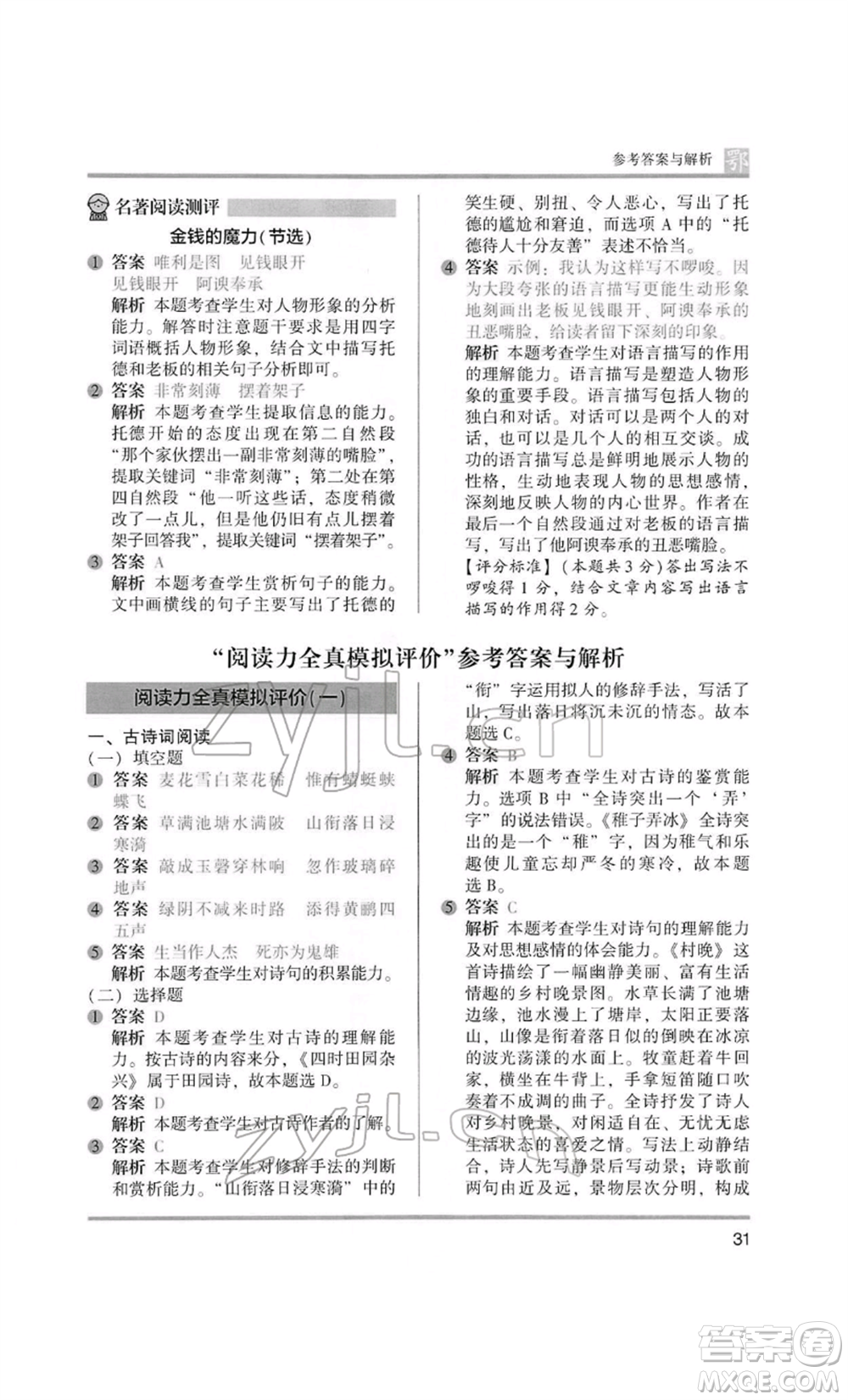 江蘇鳳凰美術(shù)出版社2022木頭馬閱讀力測評五年級語文人教版B版大武漢專版參考答案