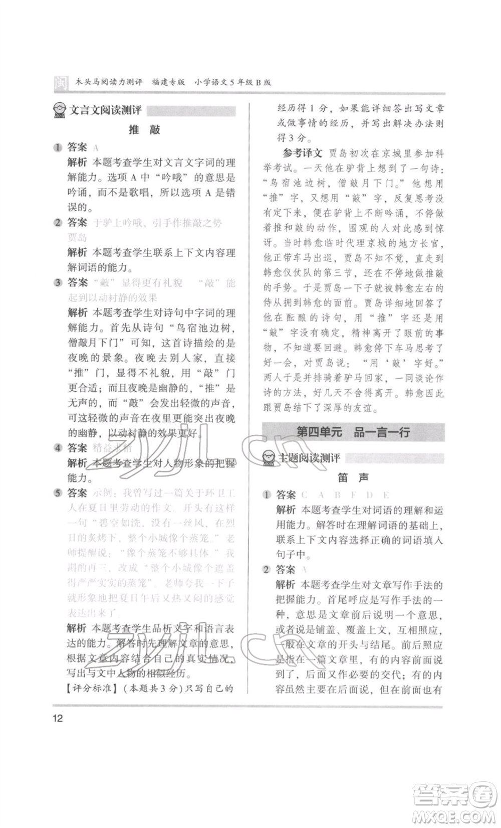 鷺江出版社2022木頭馬閱讀力測(cè)評(píng)五年級(jí)語(yǔ)文人教版B版福建專版參考答案