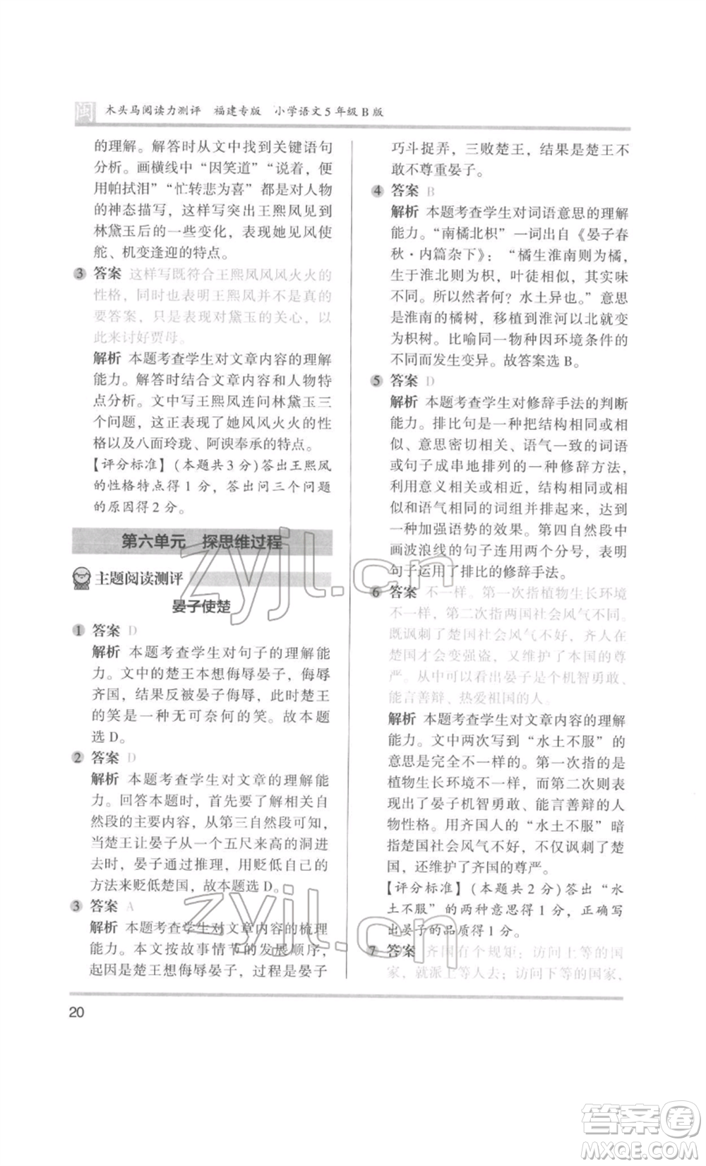 鷺江出版社2022木頭馬閱讀力測(cè)評(píng)五年級(jí)語(yǔ)文人教版B版福建專版參考答案